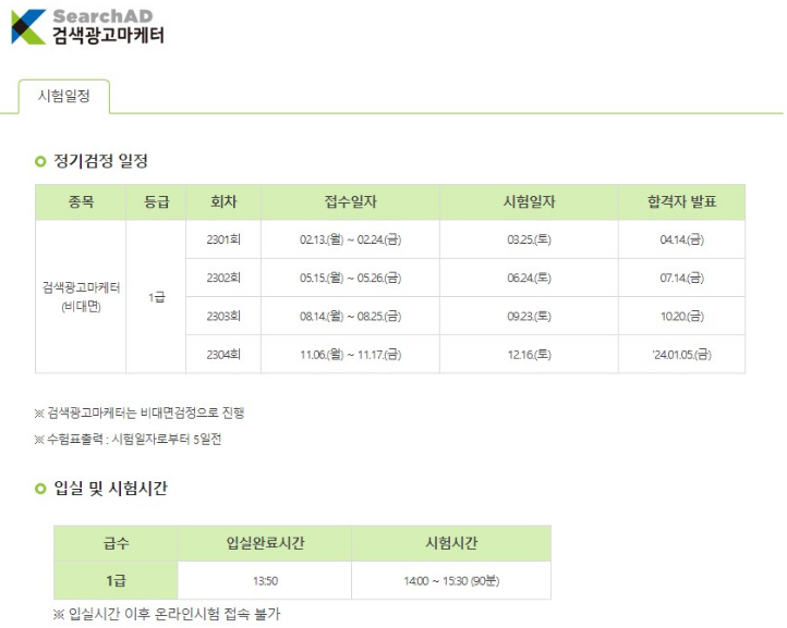  무경력, 비전공자 검색광고마케터 1급 2303회 후기 및 합격 노하우 :o