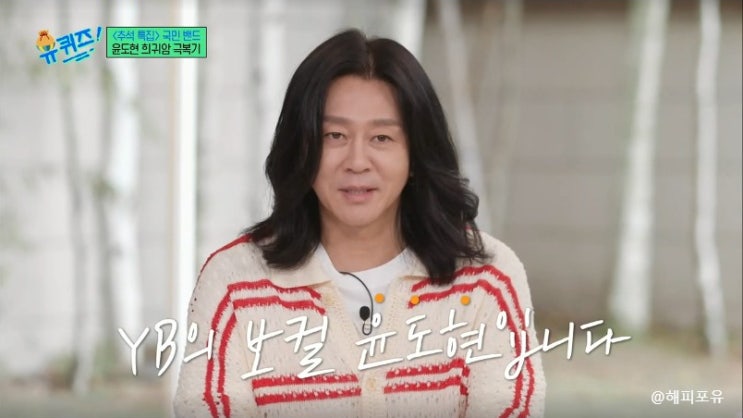 유퀴즈 온더 블럭, <b>윤도현</b> 희귀암 투병 완치, <b>김우빈</b>도 같은... 