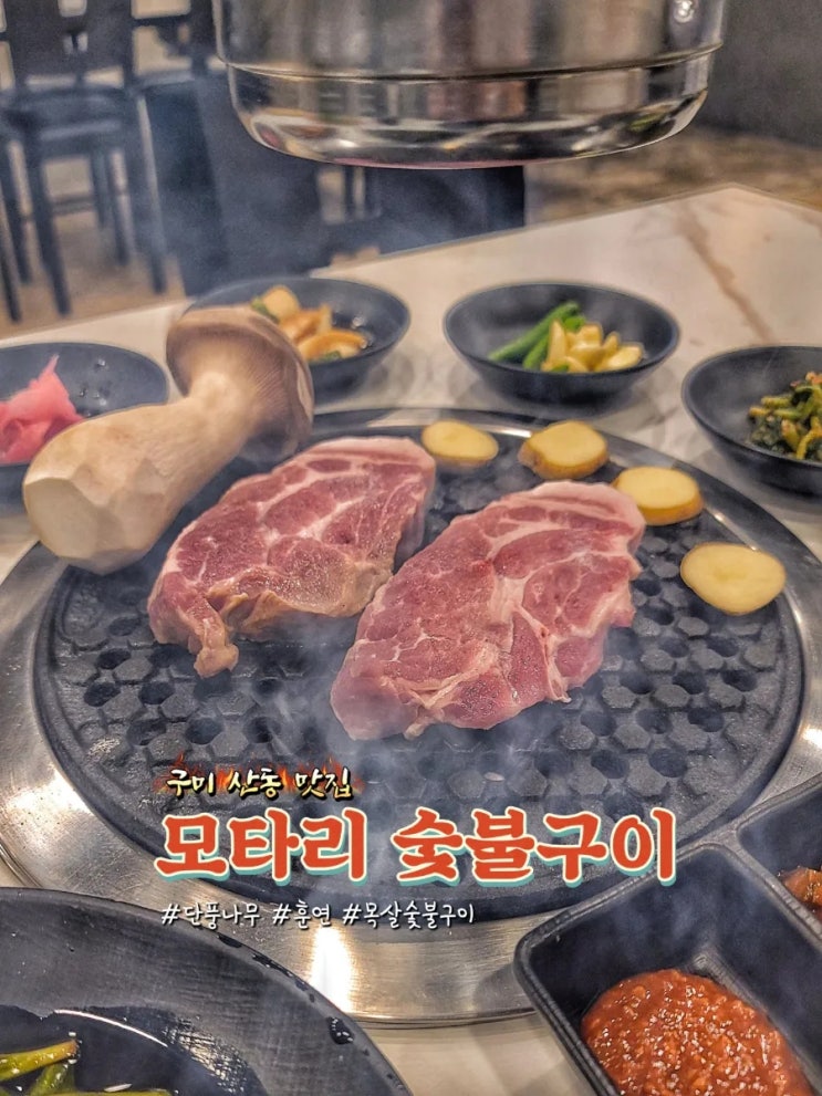 구미 산동 맛집 모타리숯불구이에서 훈연 목살과 냉모밀 먹부림