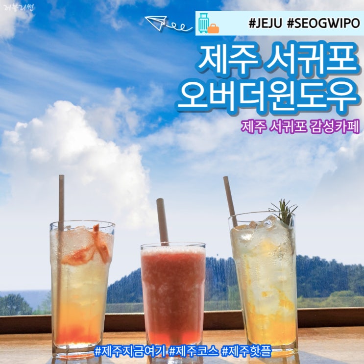  제주도 감성카페 서귀포 이쁜카페 오버더윈도우