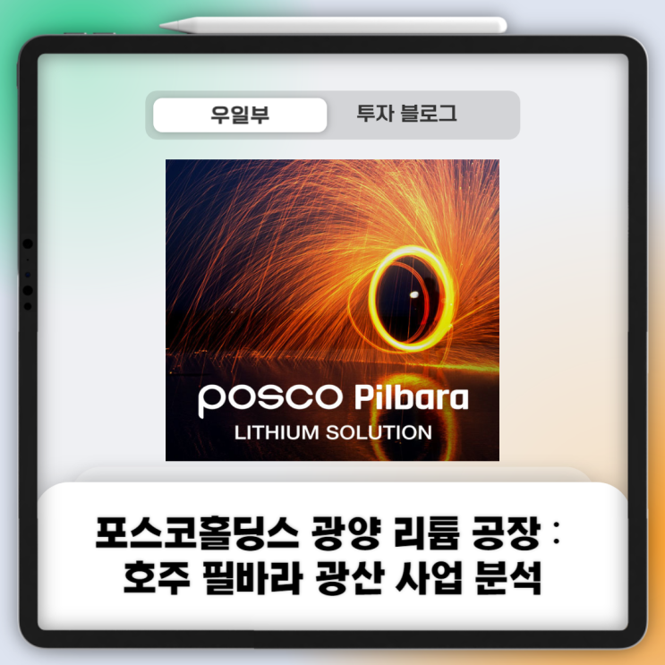  포스코홀딩스 광양 리튬 공장 : 호주 필바라 광산 사업 분석