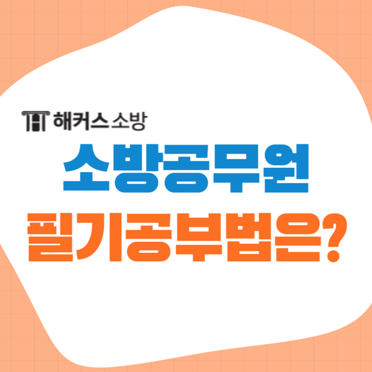  소방공무원종류 확인! (경쟁률 난이도, 필기시험과목 공부법)