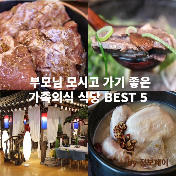  추석연휴 부모님 모시고 가족외식하기 좋은 식당 맛집 BEST5