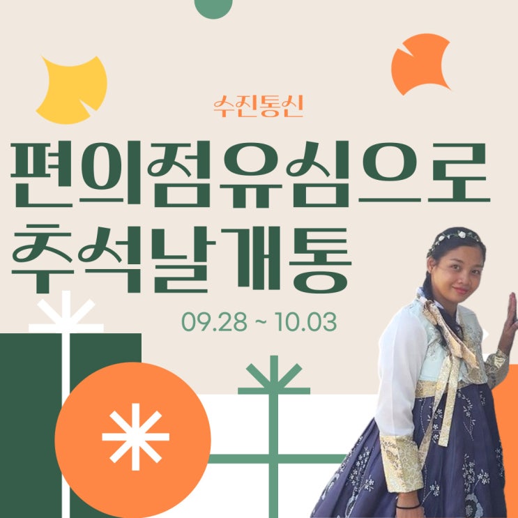  편의점유심으로 추석날개통하기