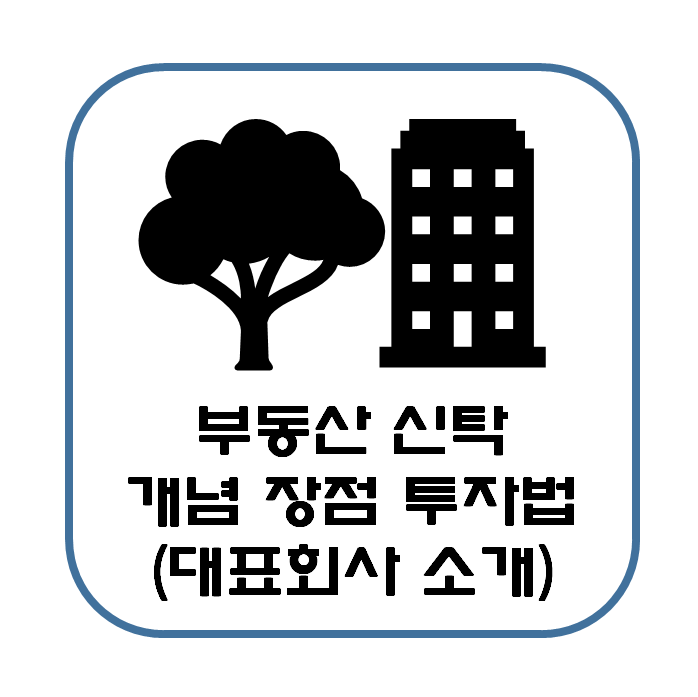  부동산신탁 개념 장점 투자 방법 회사 순위