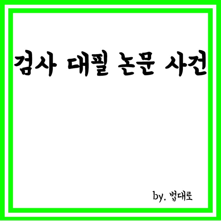  검사·교수 남매 '대필 논문' 사건,대법, 검사만 파기환송