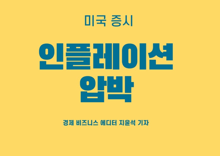  인플레이션 압력으로 잿빛에 휩싸인 미국 증시