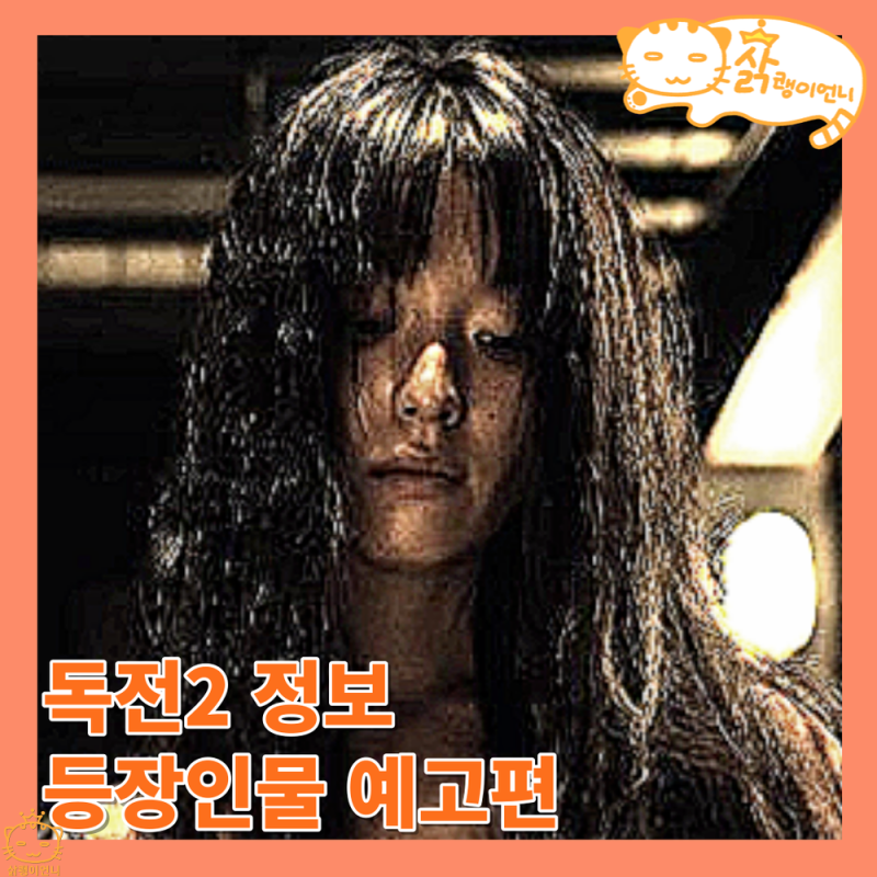 넷플릭스 독전2 정보 등장인물 예고편, 류준열 대신 한효주의 강렬한 등장