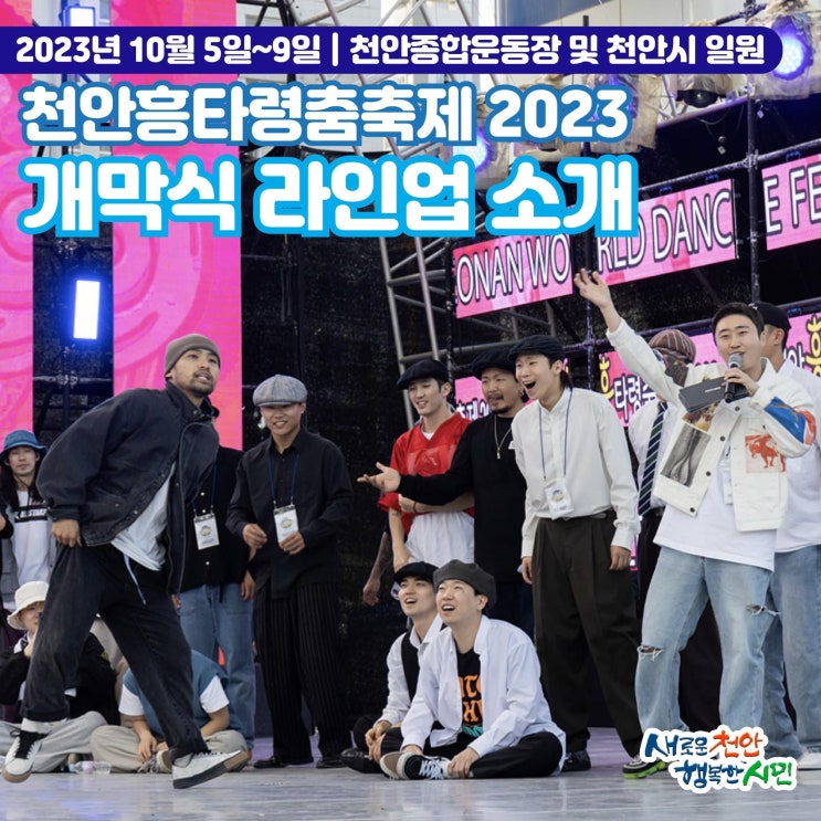 천안 가볼만한곳 2023 천안흥타령춤축제 개막식 라인업 소개 | 천안시청페이스북