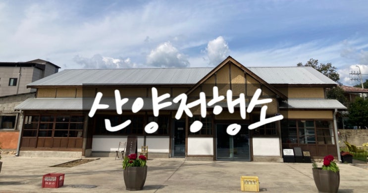  양조장을 개조한 카페 문경 산양정행소