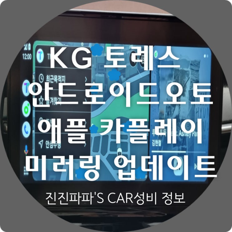 KG 모빌리티 토레스 드디어 안드로이드오토 애플 카플레이 미러링 됩니다. feat. 셀프 업데이트 방법 및 후기