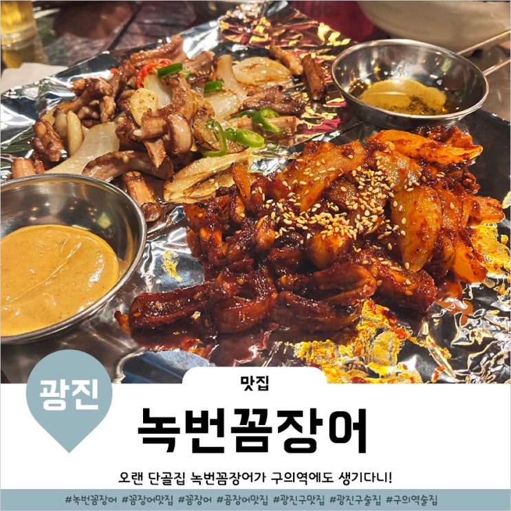  구의역 꼼장어 맛집 내오랜 술친구 녹번꼼장어