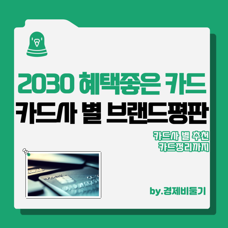  20대 30대 혜택 좋은 신용카드 추천 순위 : 9월 브랜드평판