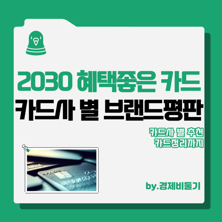 20대 30대 혜택 좋은 신용카드 추천 순위 : 9월 브랜드평판