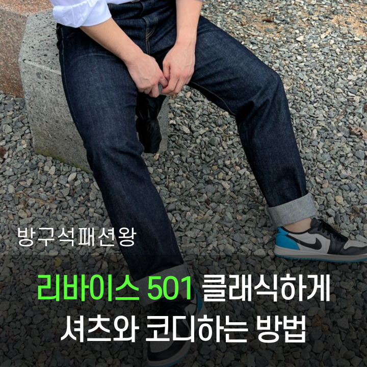  리바이스 501 남자 청바지 핏 코디 클래식 느낌 살려서 셔츠와 착용해 보기
