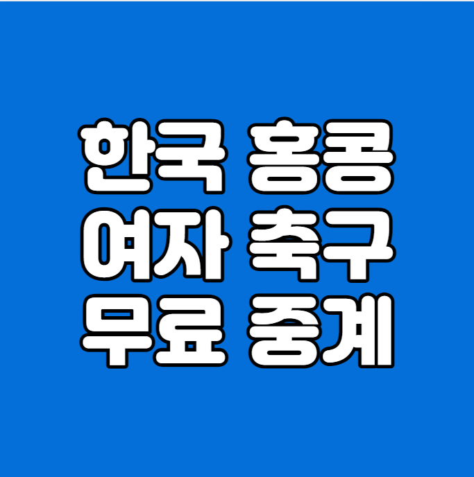 <b>축구</b> <b>여자</b> 3라운드 대한민국... 경기시간 <b>지소연</b> 이민아... 