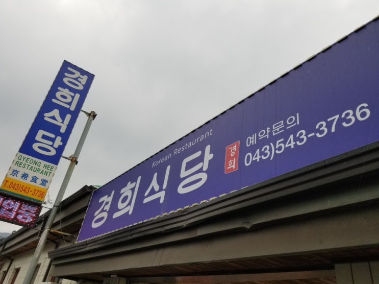 [맛집] 충북 보은 속리산 경희식당~
