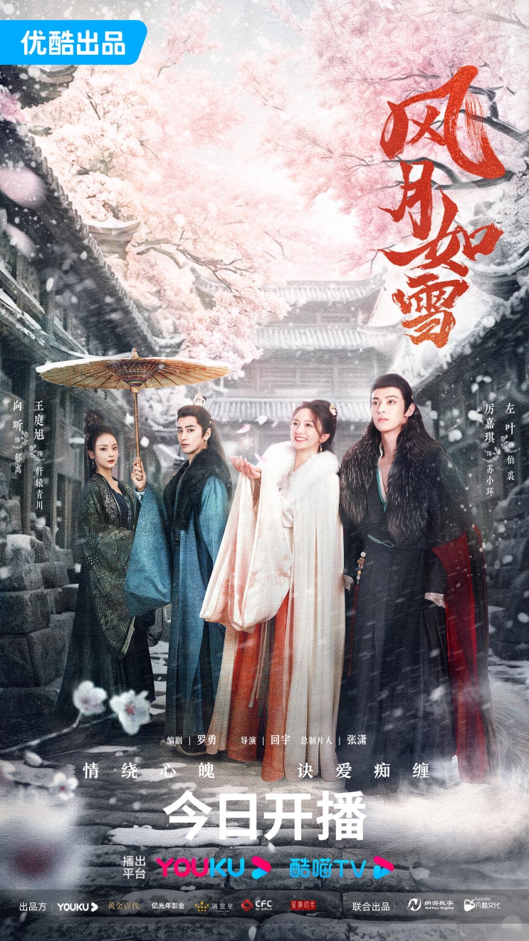  풍월여설(风月如雪) 9월 28일 방영