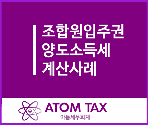  [양도세팁] 조합원입주권 양도소득세 계산사례