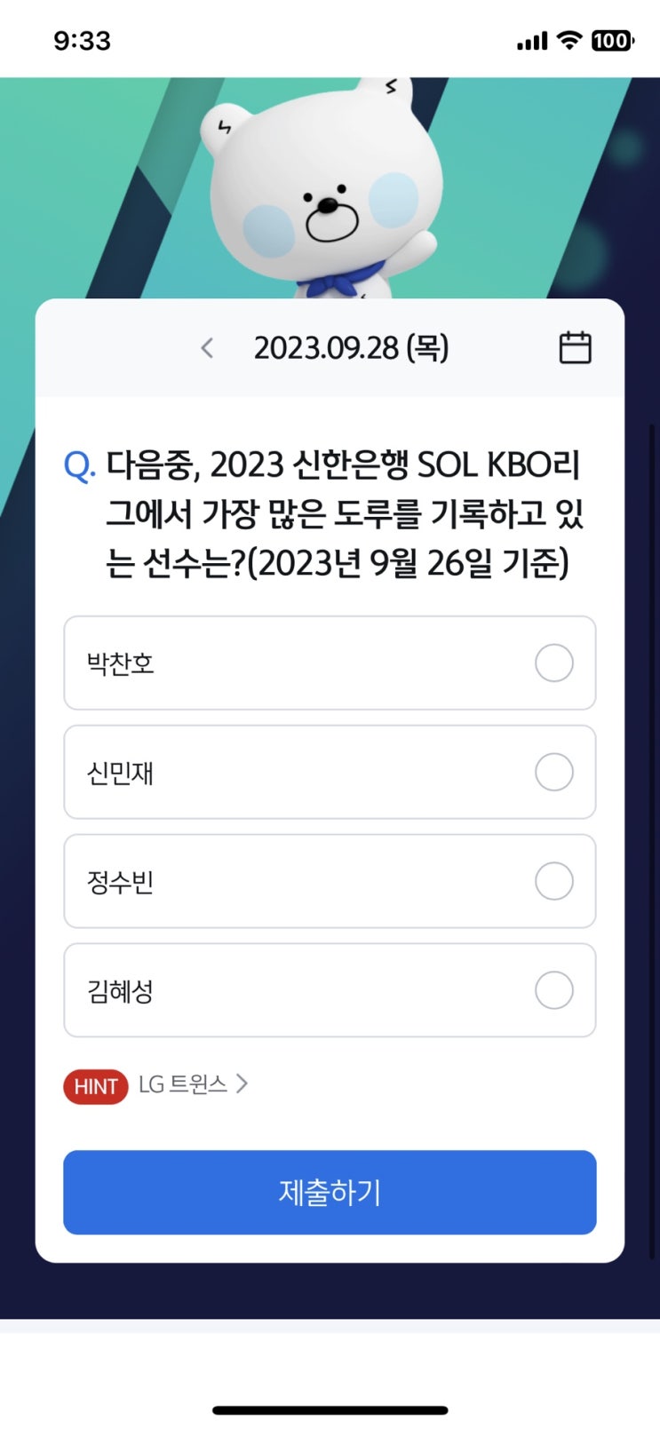  [앱테크][신한 쏠]신한 야구 퀴즈 / 쏠퀴즈 / 헤이영 종가퀴즈 (9월28일 쏠야구퀴즈 정답)