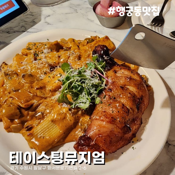  북수동 한옥 파스타 양식 행궁동 맛집 테이스팅뮤지엄