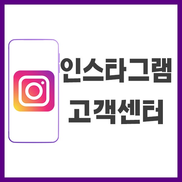  인스타그램 고객센터 로그인 할 수 없음 계정 해킹 문의는 어디에