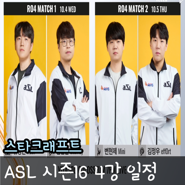 ASL 시즌16 4강 일정 및 대진표