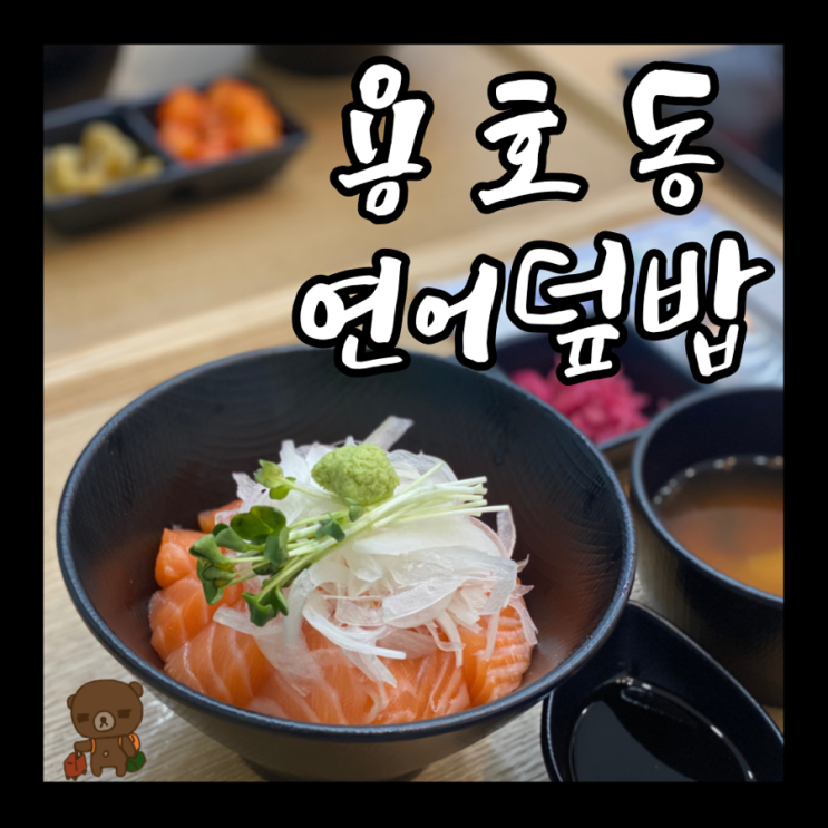  부산 용호동 밥집 이찌방돈부리 :: 빌리센트로 건물 2층에 있어요 부경대 앞에서 찾아가는 길