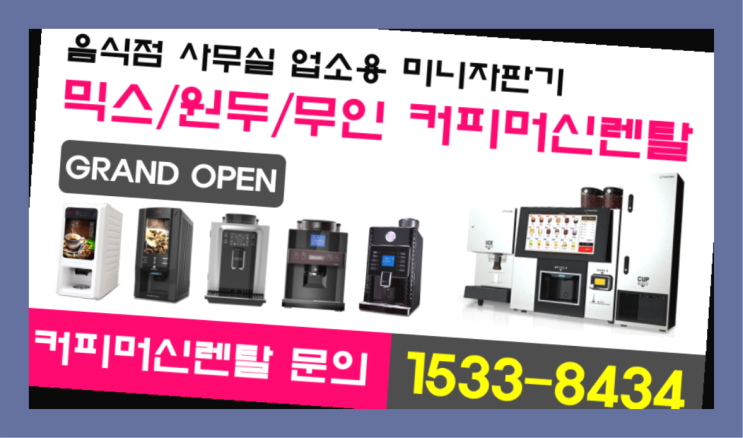  오포읍 커피자판기무료설치커피머신렌탈/ 전국  무료랍니다