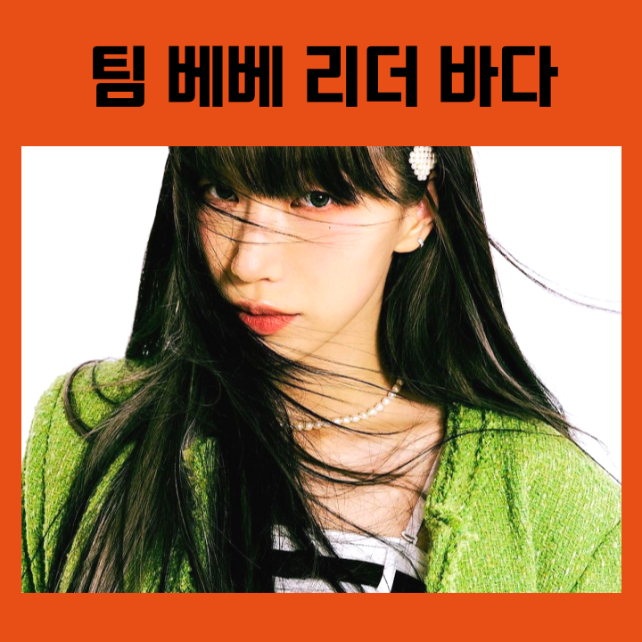  [스트릿우먼파이터2] 팀 베베 리더, 바다 알아보기