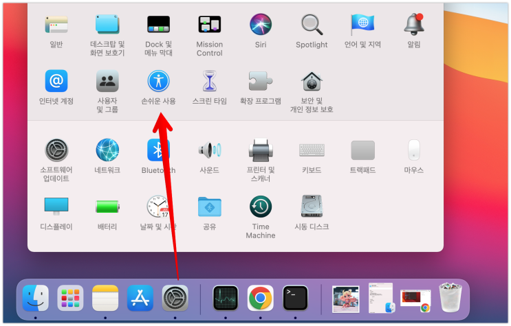  맥북(MacBook) 마우스 포인트 크기 조절하기
