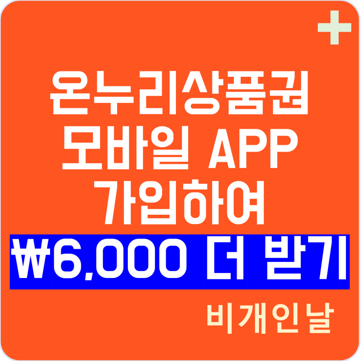  온누리상품권 혜택, 앱 사용 방법 정리 (상품권 6천원 추가로 받기 이벤트)