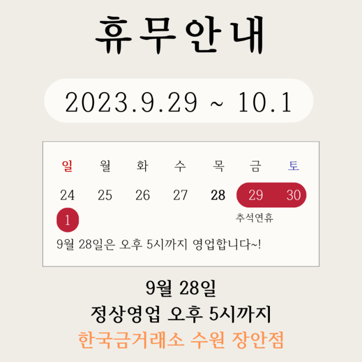  수원 한국금거래소 장안점 2023년 추석 휴무안내 오늘 5시까지 열려있어요