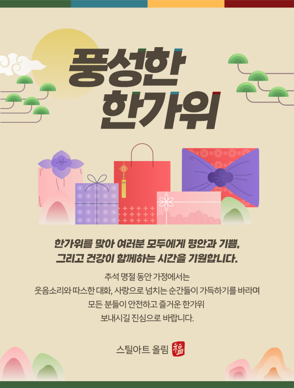  풍성한 한가위 보내세요!