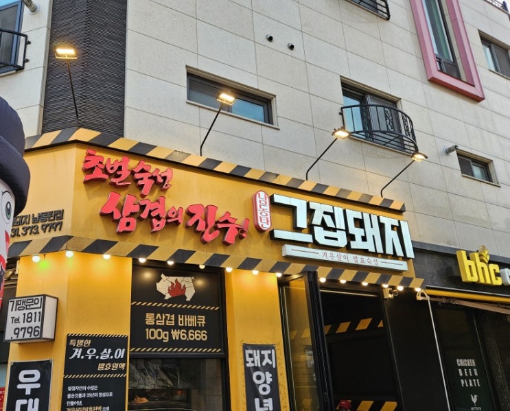  남동탄 맛집 [그집돼지]