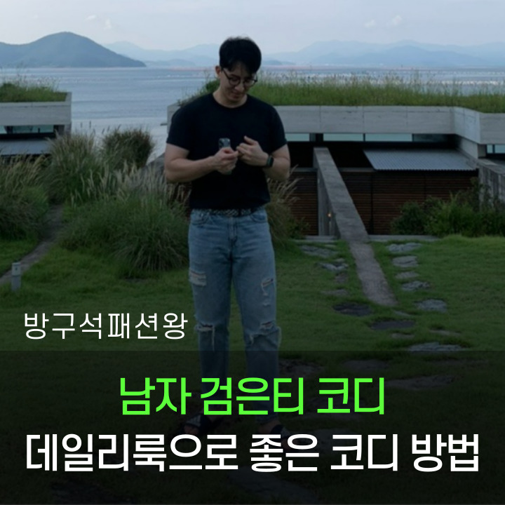  남자 검은티 여행룩 데일리룩 이렇게 깔끔하게 코디하는게 최고