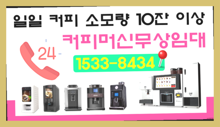  [원두커피머신렌탈]/ 명지2동 사무실커피기계  설치후기