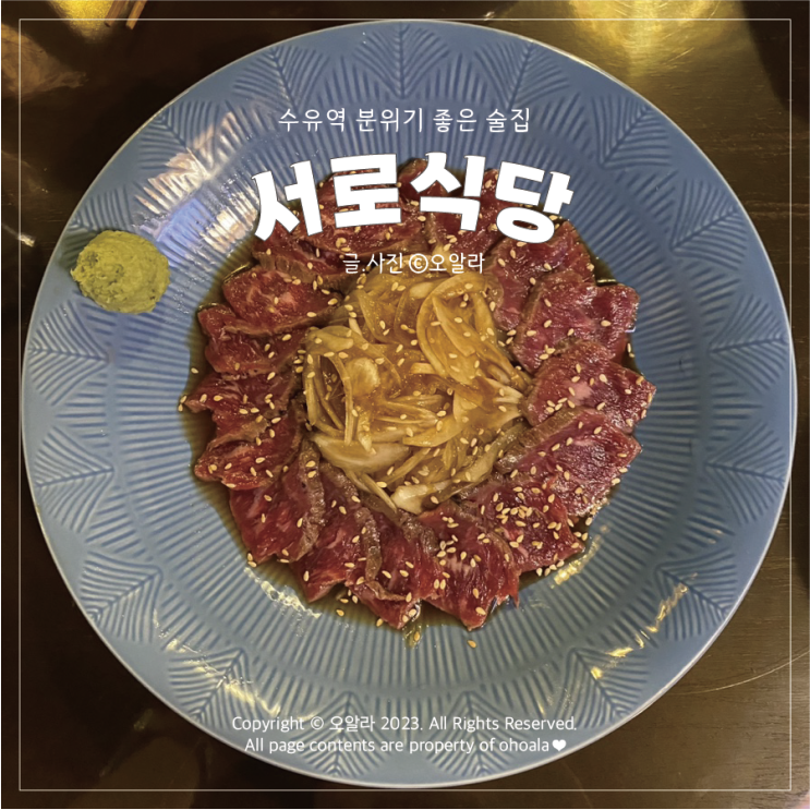  수유역술집 : 복고풍 조용한 술집 서로식당