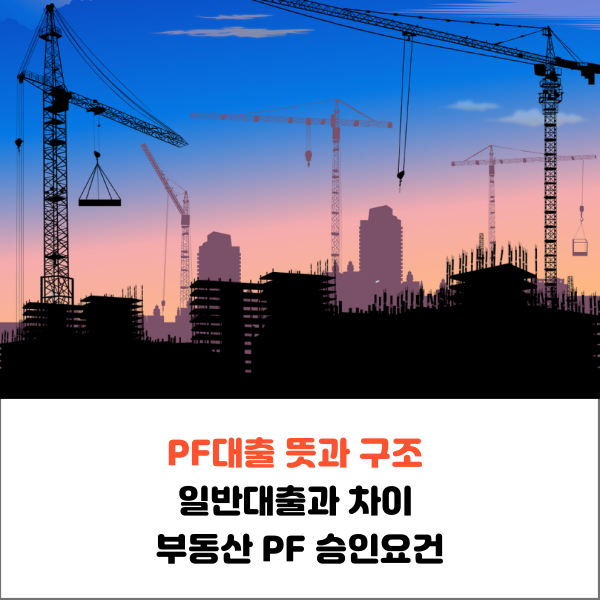  PF대출 뜻 구조 일반대출과 차이 부동산 PF 승인요건