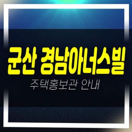  군산 경남아너스빌 조촌동 미분양아파트 잔여세대 신축공사 분양사무실 현장위치안내