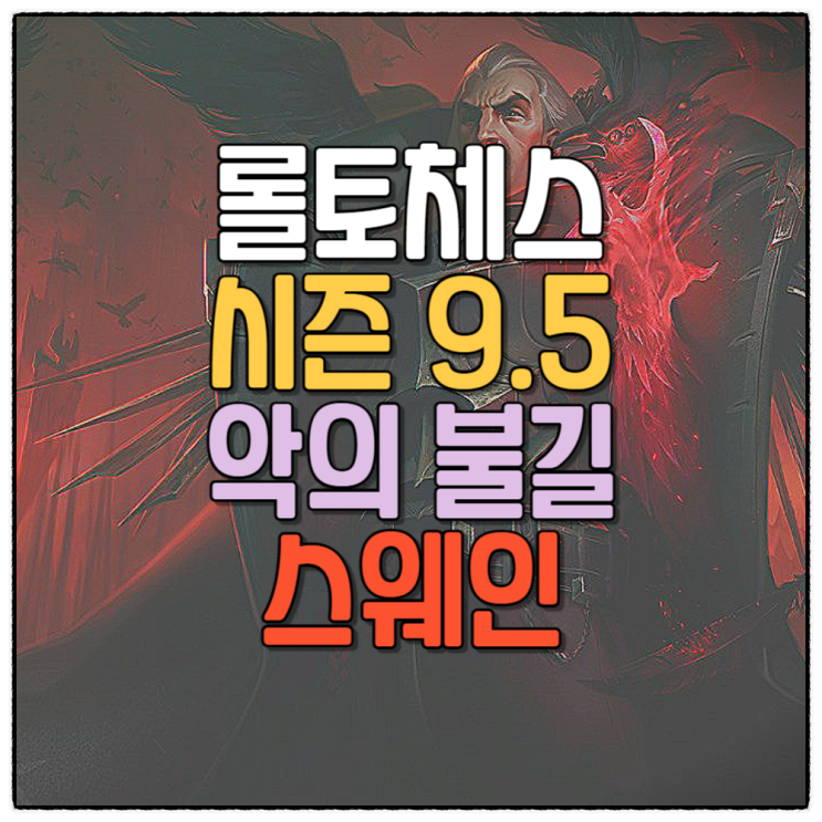 롤토체스 시즌9.5 덱추천 악의 불길 스웨인 공략