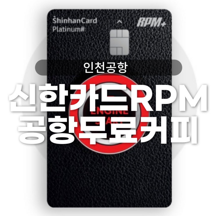 신한카드 RPM+ 플래티넘 인천공항 무료커피 - 파리바게트, 커피앳웍스 공항커피