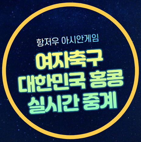 대한민국 홍콩 여자축구 중계방송 항저우 아시안게임... 