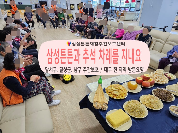  송현동 삼성튼튼 재활주간보호센터에서 추석 차례상을 지내요