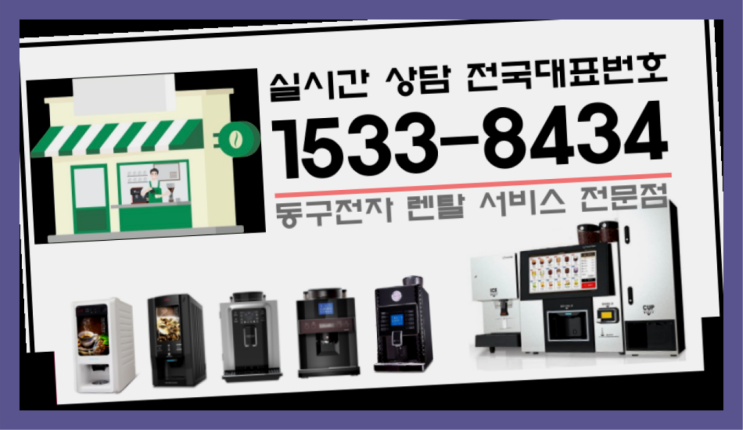  일산동 미니커피자판기렌탈 /렌탈/대여  당근이죠