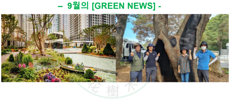  2023년 9월의 Green News 모음