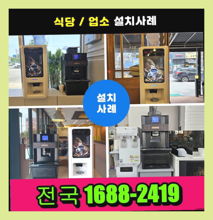 잠실3동 커피자판기무상대여 /렌탈/대여/판매  비교해보세요!!