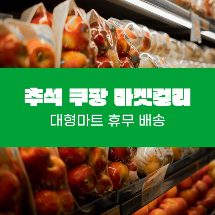  추석연휴 대형마트 마켓컬리 쿠팡 배송