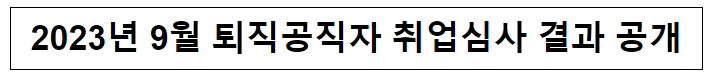 (취업심사과) 2023년 9월 퇴직공직자 취업심사 결과 공개 (취업심사과) 2023년 9월 퇴직공직자 취업심사 결과 공개
