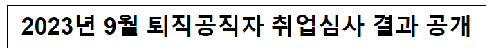 (취업심사과) 2023년 9월 퇴직공직자 취업심사 결과 공개